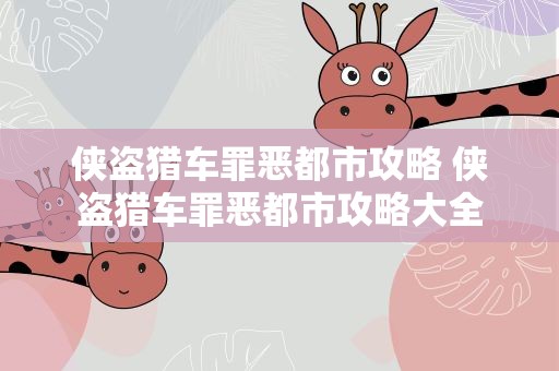 侠盗猎车罪恶都市攻略 侠盗猎车罪恶都市攻略大全
