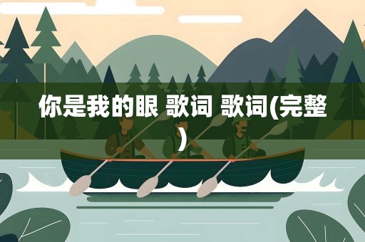 你是我的眼 歌词 歌词(完整)