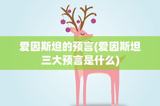 爱因斯坦的预言(爱因斯坦三大预言是什么)
