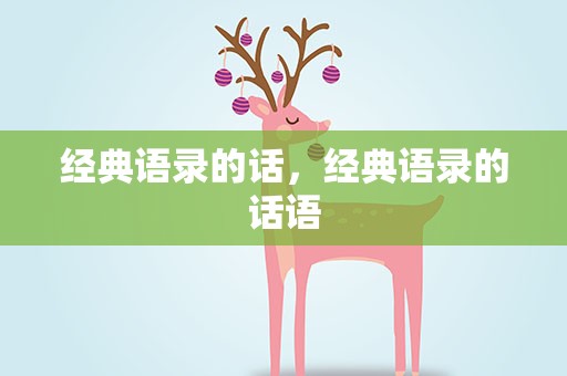 经典语录的话，经典语录的话语