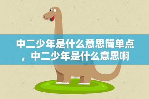 中二少年是什么意思简单点，中二少年是什么意思啊