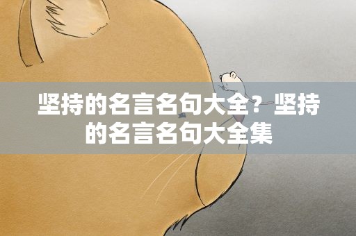 坚持的名言名句大全？坚持的名言名句大全集