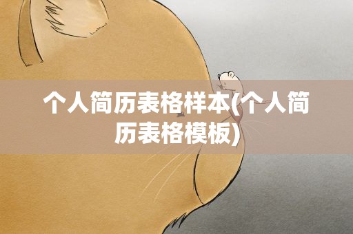 个人简历表格样本(个人简历表格模板)