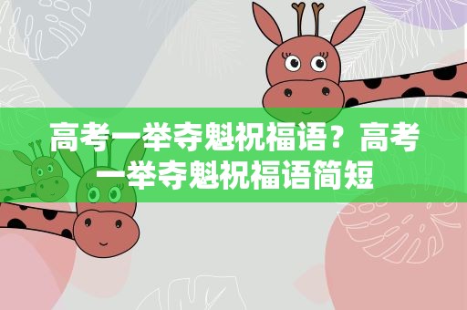 高考一举夺魁祝福语？高考一举夺魁祝福语简短