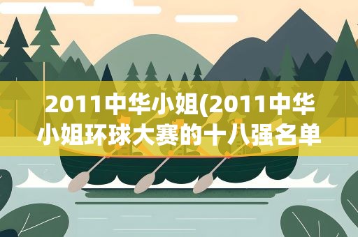 2011中华小姐(2011中华小姐环球大赛的十八强名单)