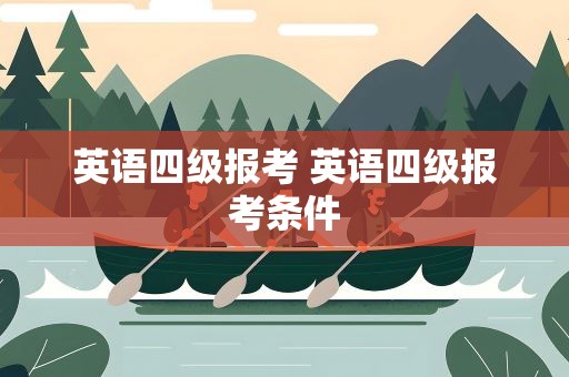 英语四级报考 英语四级报考条件