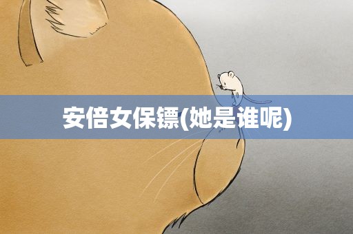安倍女保镖(她是谁呢)
