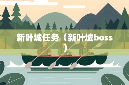 新叶城任务（新叶城boss）