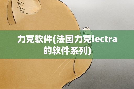力克软件(法国力克lectra的软件系列)