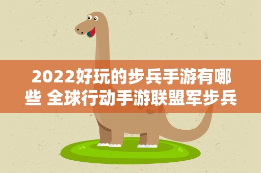 2022好玩的步兵手游有哪些 全球行动手游联盟军步兵用哪个好