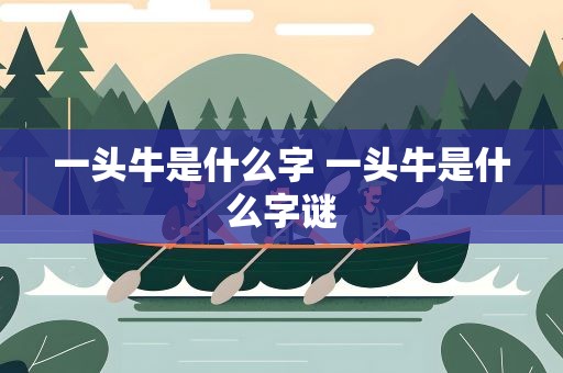 一头牛是什么字 一头牛是什么字谜