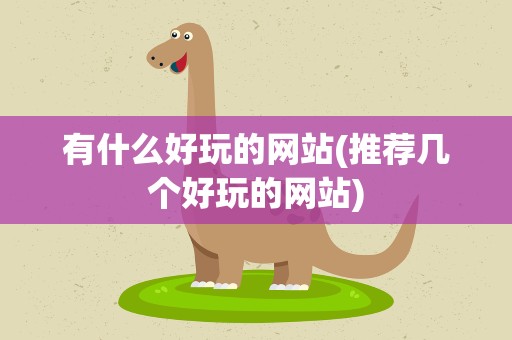 有什么好玩的网站(推荐几个好玩的网站)