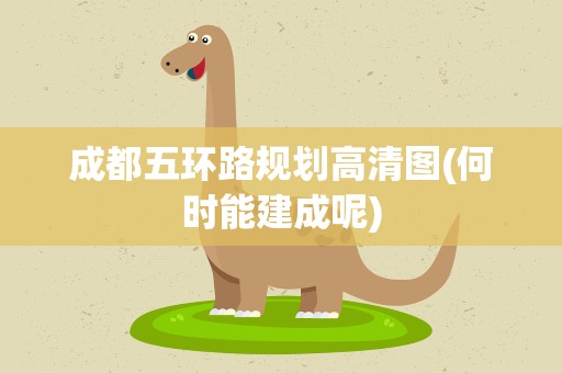 成都五环路规划高清图(何时能建成呢)