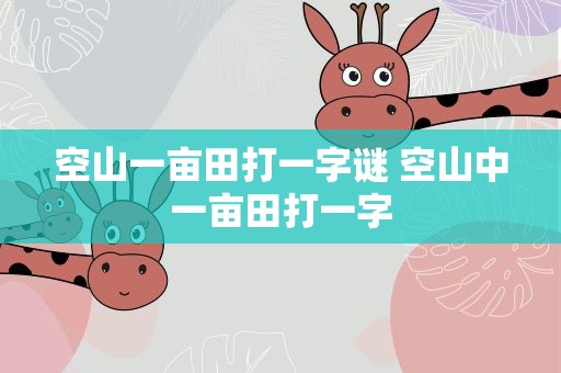 空山一亩田打一字谜 空山中一亩田打一字