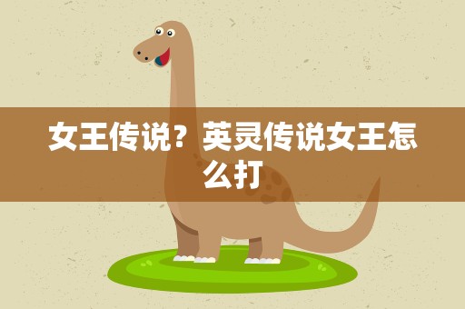 女王传说？英灵传说女王怎么打