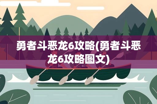 勇者斗恶龙6攻略(勇者斗恶龙6攻略图文)