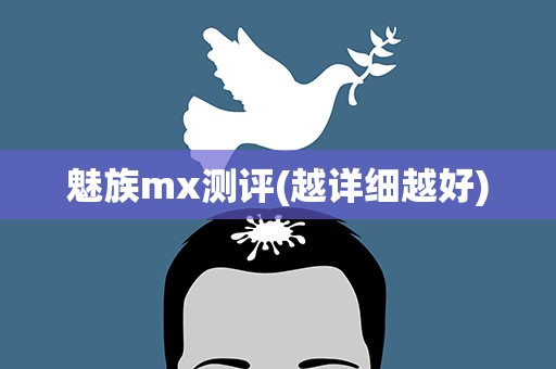 魅族mx测评(越详细越好)