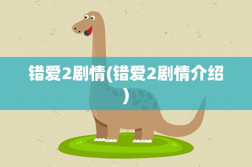 错爱2剧情(错爱2剧情介绍)