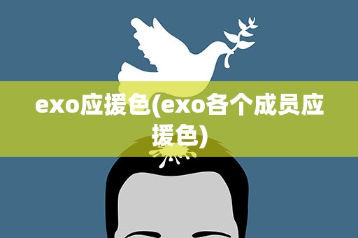 exo应援色(exo各个成员应援色)