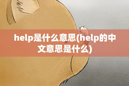 help是什么意思(help的中文意思是什么)