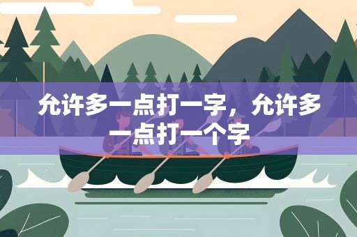 允许多一点打一字，允许多一点打一个字