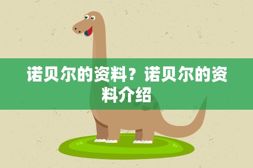 诺贝尔的资料？诺贝尔的资料介绍