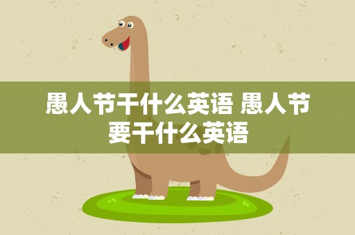 愚人节干什么英语 愚人节要干什么英语