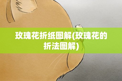玫瑰花折纸图解(玫瑰花的折法图解)