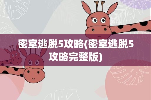 密室逃脱5攻略(密室逃脱5攻略完整版)