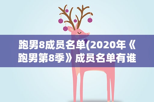 跑男8成员名单(2020年《跑男第8季》成员名单有谁)