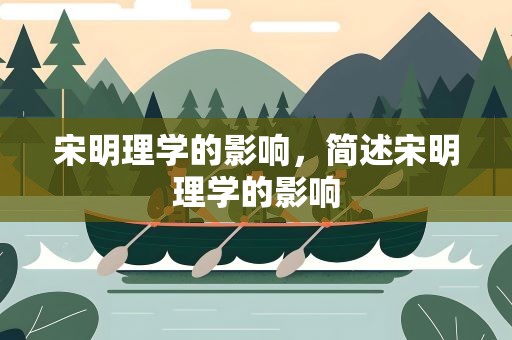 宋明理学的影响，简述宋明理学的影响