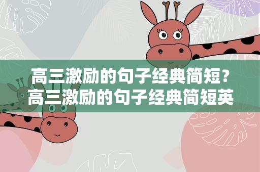 高三激励的句子经典简短？高三激励的句子经典简短英语