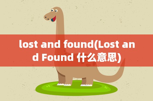 lost and found(Lost and Found 什么意思)