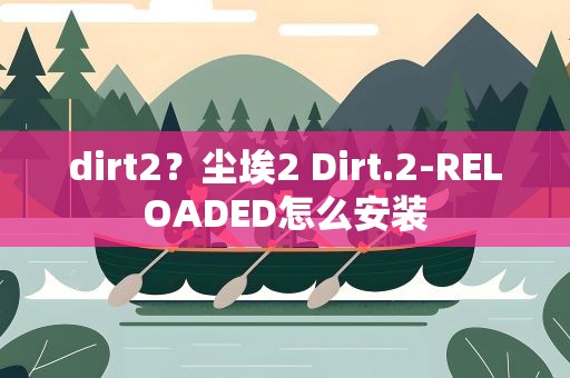 dirt2？尘埃2 Dirt.2-RELOADED怎么安装