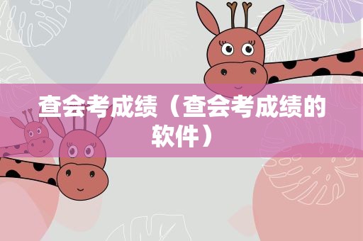 查会考成绩（查会考成绩的软件）
