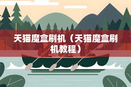 天猫魔盒刷机（天猫魔盒刷机教程）