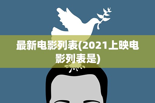 最新电影列表(2021上映电影列表是)