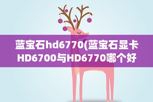 蓝宝石hd6770(蓝宝石显卡HD6700与HD6770哪个好有什么区别什么价位)