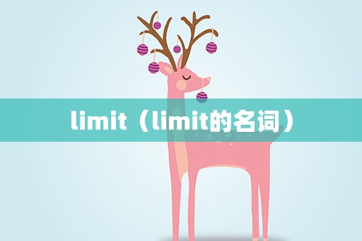 limit（limit的名词）