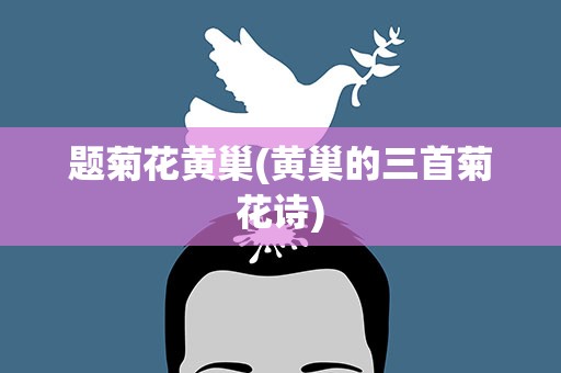 题菊花黄巢(黄巢的三首菊花诗)
