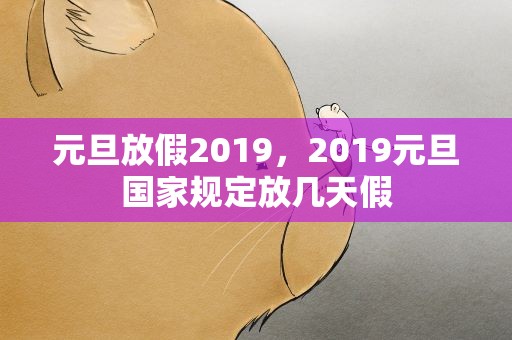 元旦放假2019，2019元旦国家规定放几天假
