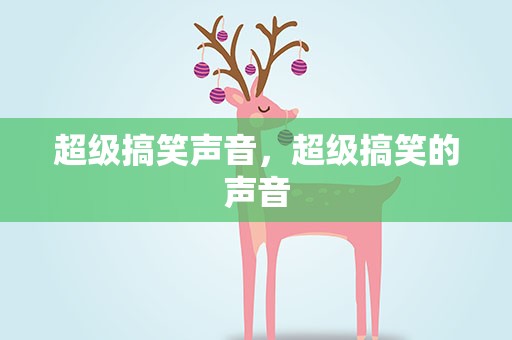 超级搞笑声音，超级搞笑的声音