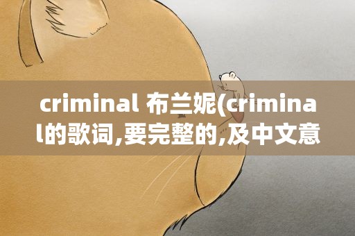 criminal 布兰妮(criminal的歌词,要完整的,及中文意思)
