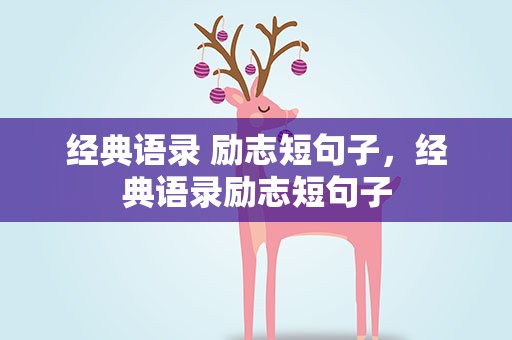 经典语录 励志短句子，经典语录励志短句子