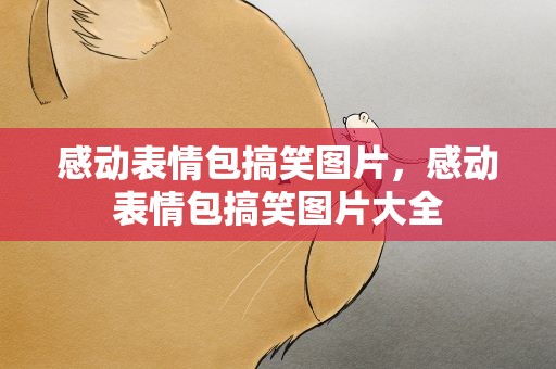 感动表情包搞笑图片，感动表情包搞笑图片大全