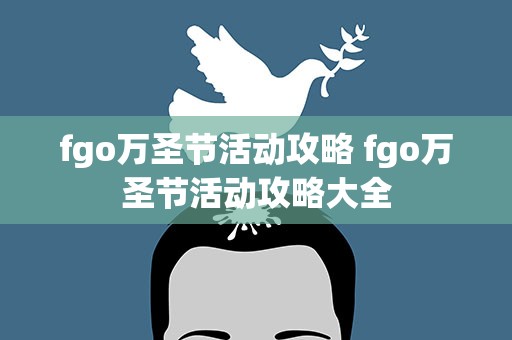fgo万圣节活动攻略 fgo万圣节活动攻略大全