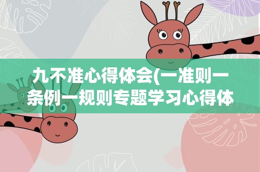 九不准心得体会(一准则一条例一规则专题学习心得体会)