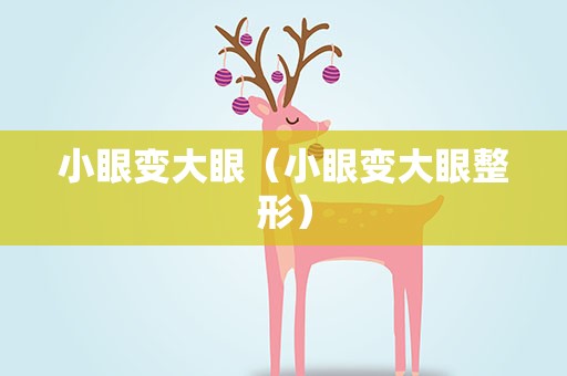 小眼变大眼（小眼变大眼整形）
