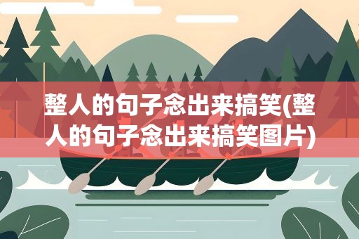 整人的句子念出来搞笑(整人的句子念出来搞笑图片)