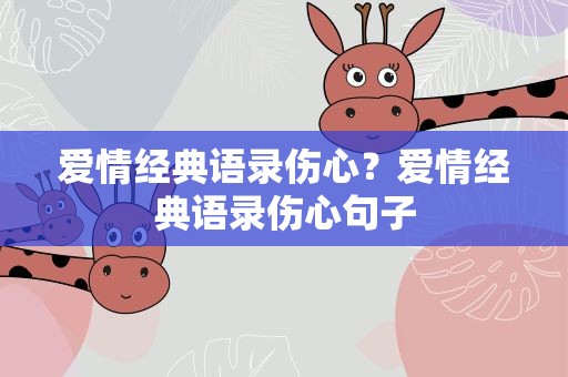 爱情经典语录伤心？爱情经典语录伤心句子